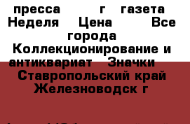 1.2) пресса : 1986 г - газета “Неделя“ › Цена ­ 99 - Все города Коллекционирование и антиквариат » Значки   . Ставропольский край,Железноводск г.